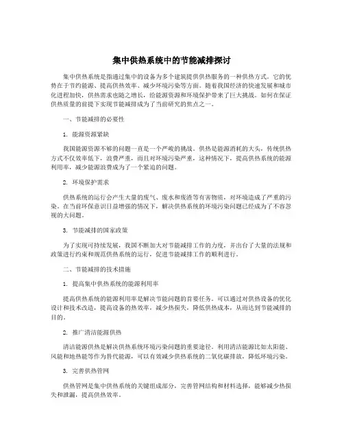 集中供热系统中的节能减排探讨
