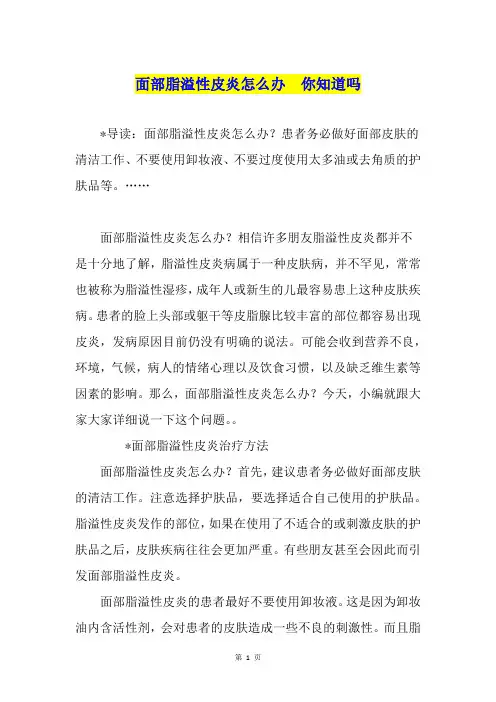 面部脂溢性皮炎怎么办  你知道吗
