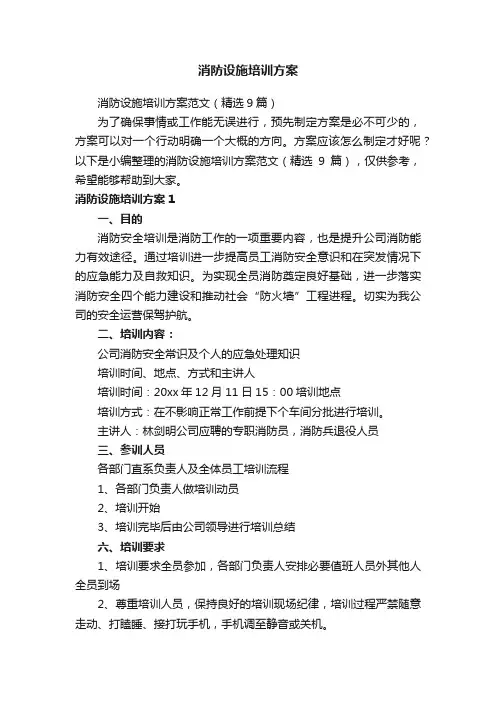消防设施培训方案范文（精选9篇）