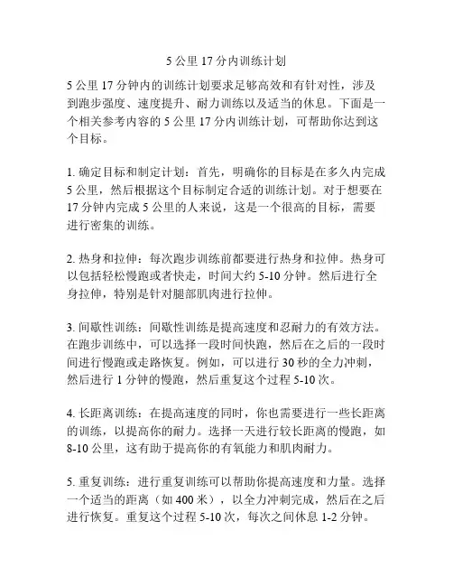 5公里17分内训练计划