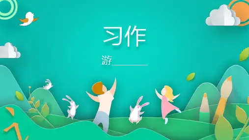 部编版语文四年级下册 习作：游________