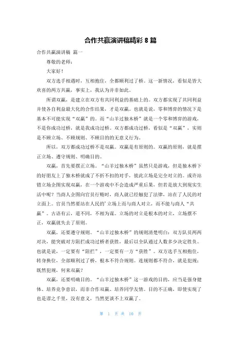 合作共赢演讲稿精彩8篇