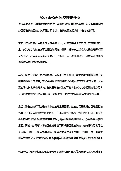 流水中钓鱼的原理是什么