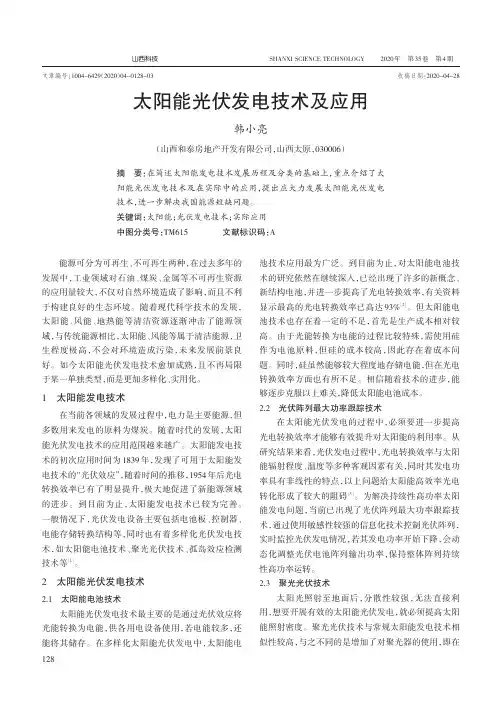 太阳能光伏发电技术及应用