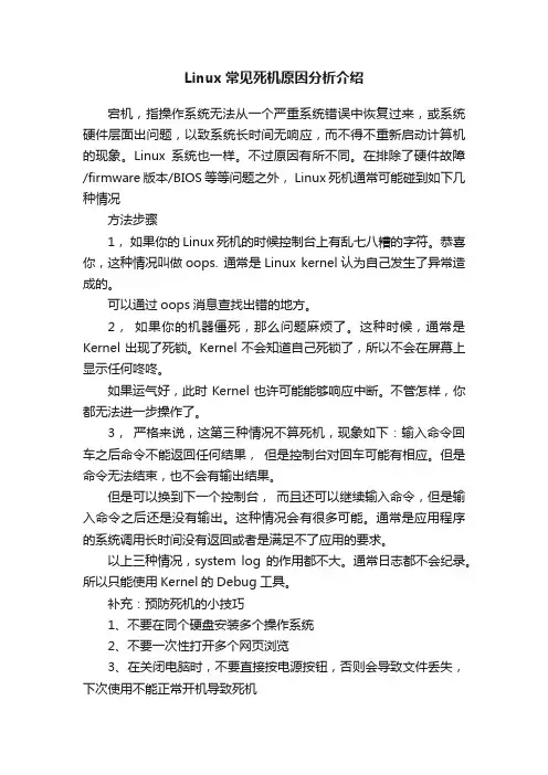 Linux常见死机原因分析介绍