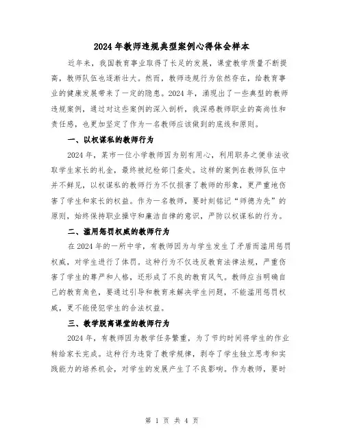 2024年教师违规典型案例心得体会样本(2篇)