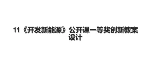 11《开发新能源》公开课一等奖创新教案设计.pptx