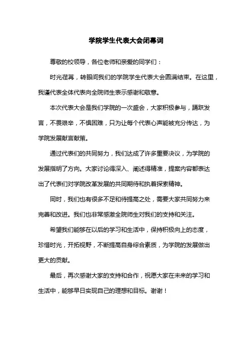 学院学生代表大会闭幕词