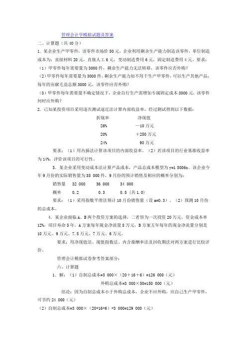 管理会计学模拟试题及答案