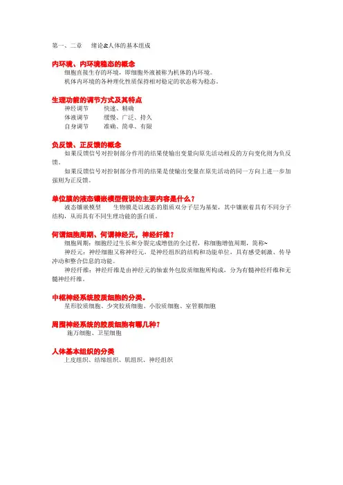 中国药科大学人体解剖生理学部分章节复习试题及答案(大学期末复习资料)