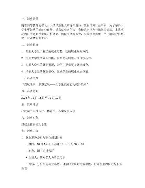大学关于就业活动策划书