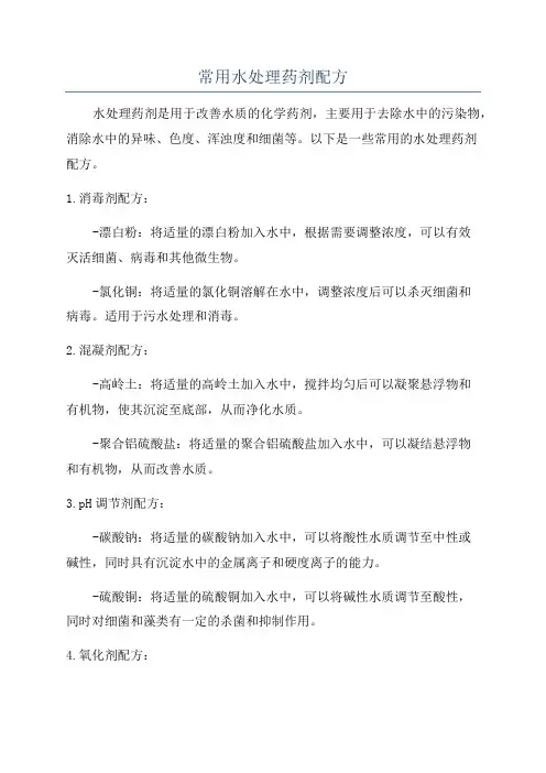 常用水处理药剂配方