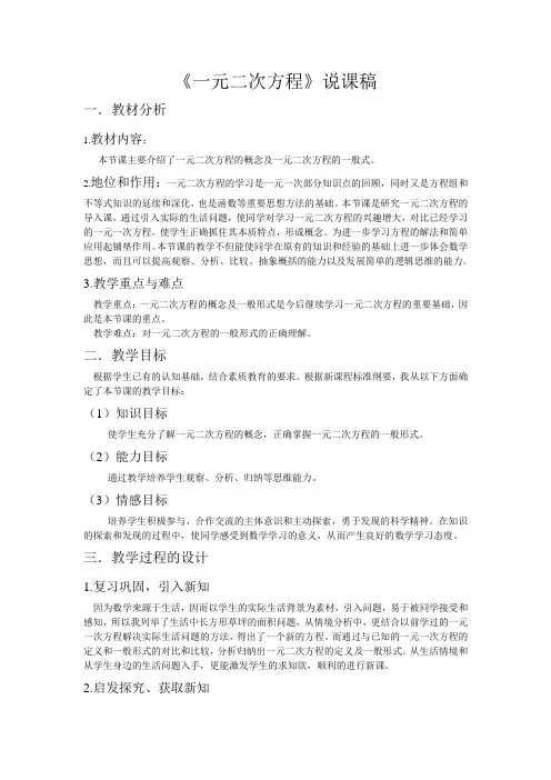 《一元二次方程》说课稿