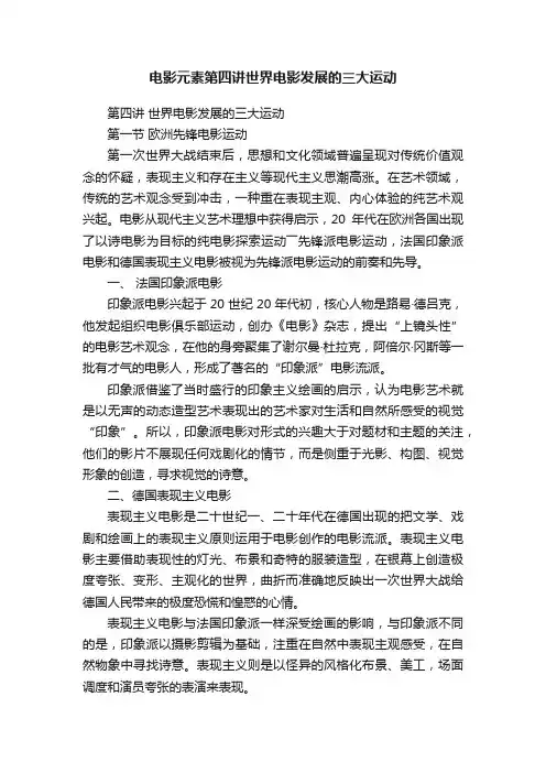 电影元素第四讲世界电影发展的三大运动