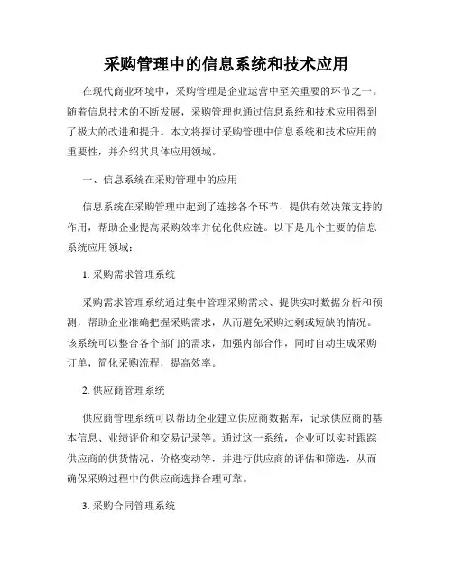 采购管理中的信息系统和技术应用