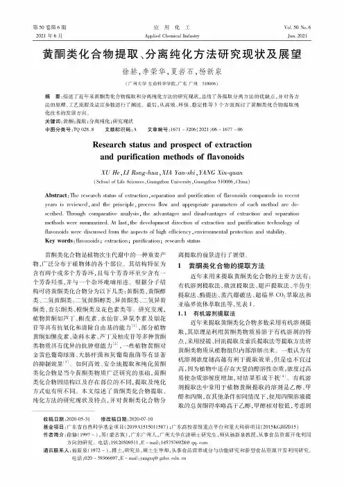 黄酮类化合物提取、分离纯化方法研究现状及展望