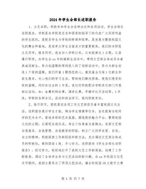 2024年学生会部长述职报告（三篇）