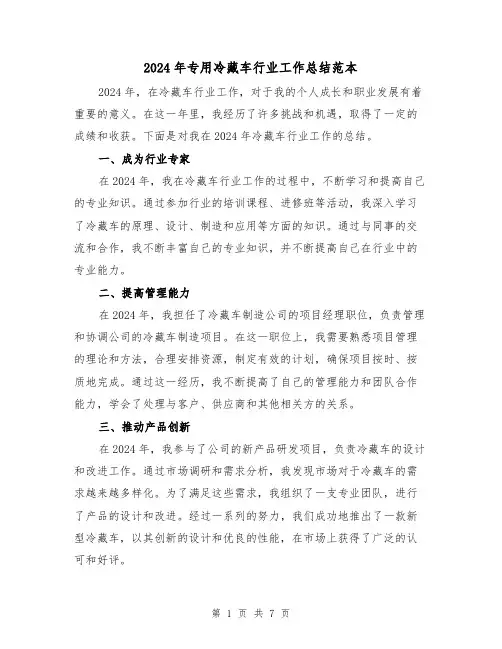 2024年专用冷藏车行业工作总结范本(3篇)
