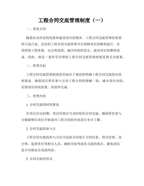 工程合同交底管理制度(一)