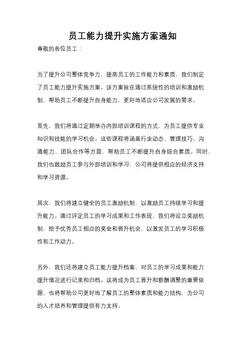 员工能力提升实施方案通知