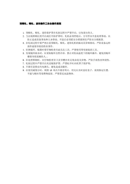 预精轧、精轧、迷你操作工安全操作规程
