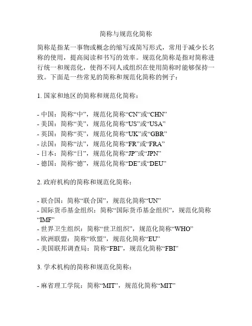 简称与规范化简称