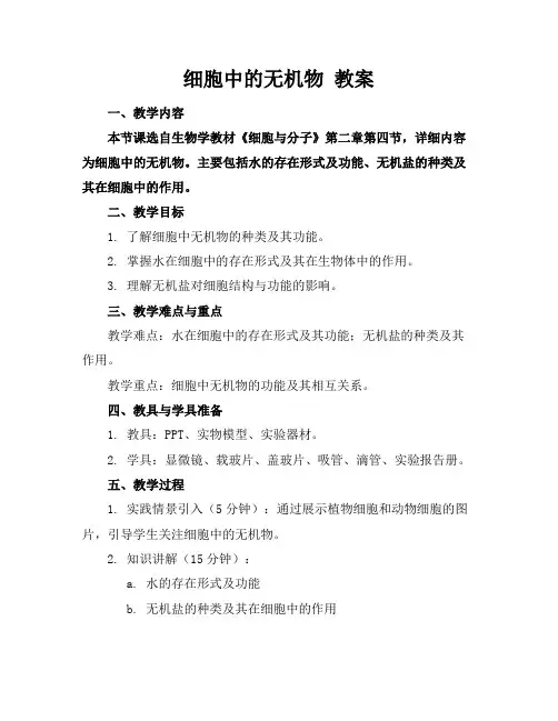 细胞中的无机物教案