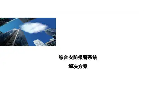 综合安防报警系统解决方案