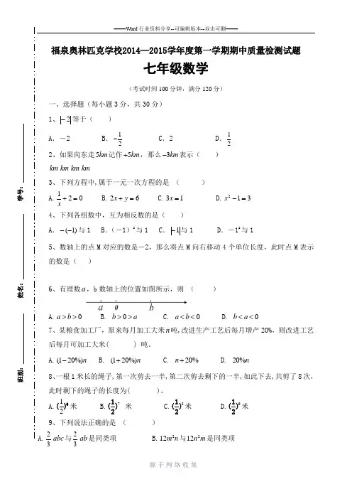 2014-2015新人教版七年级数学第一学期期中考试试题(含答案)