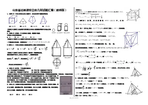 山东省新课标立体几何高考试题汇编