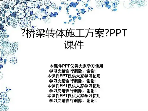 《桥梁转体施工方案》PPT课件