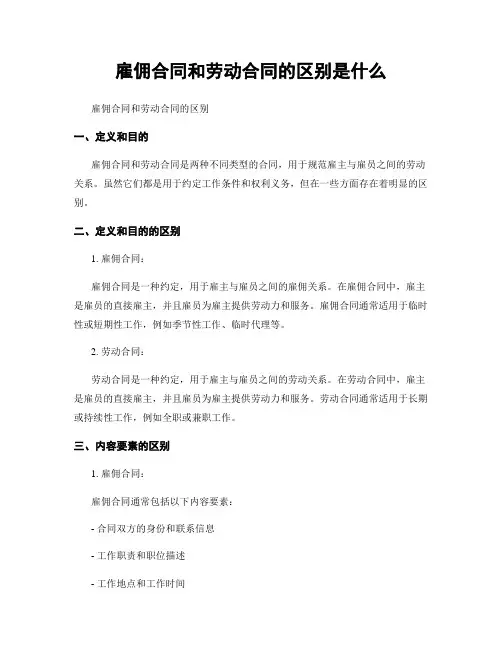 雇佣合同和劳动合同的区别是什么