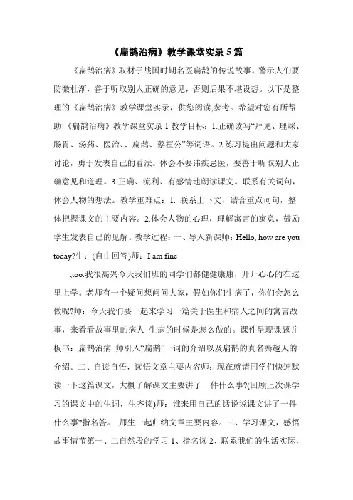 《扁鹊治病》教学课堂实录5篇