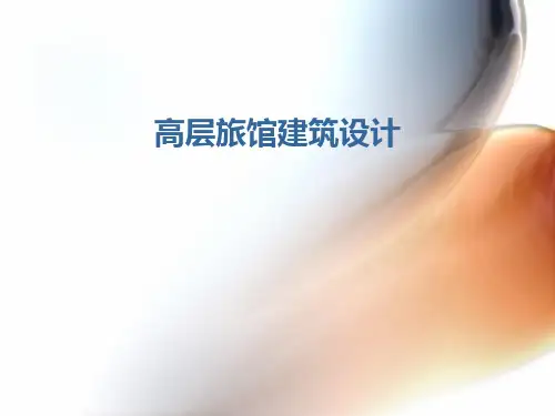 高层旅馆建筑设计