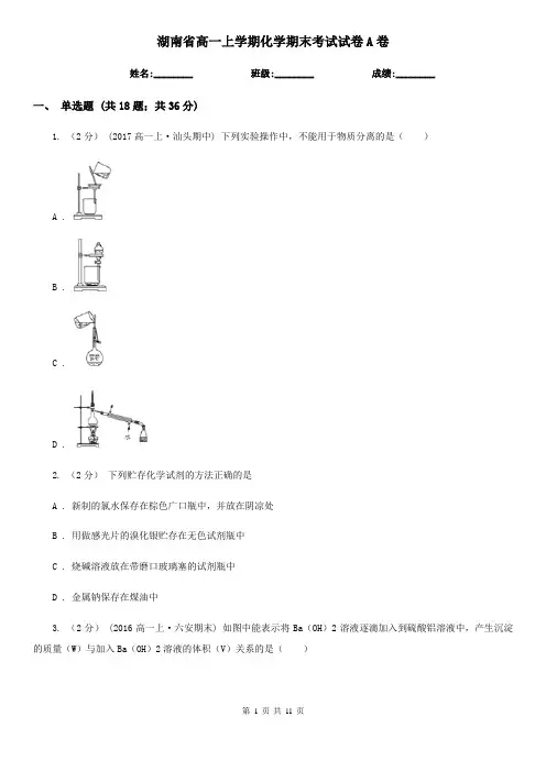 湖南省高一上学期化学期末考试试卷A卷