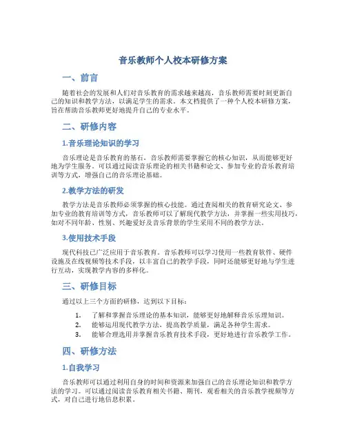 音乐教师个人校本研修方案