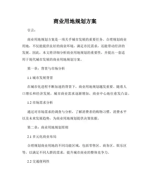商业用地规划方案