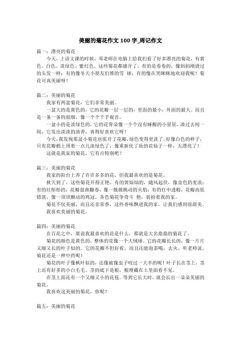 美丽的菊花作文100字_周记作文