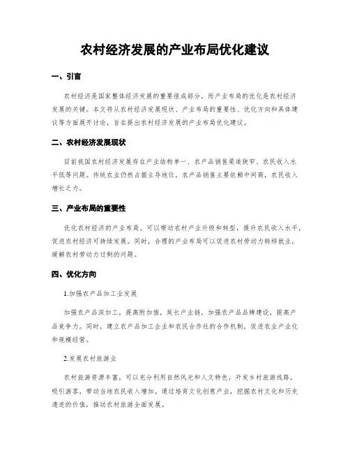 农村经济发展的产业布局优化建议