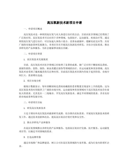 高压氧新技术新项目申请