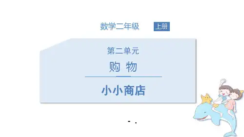 《小小商店》购物PPT