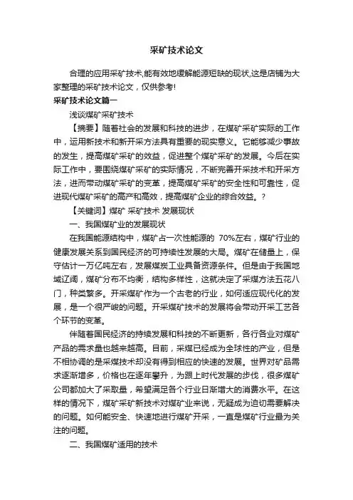 采矿技术论文