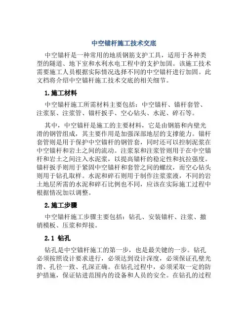 中空锚杆施工技术交底