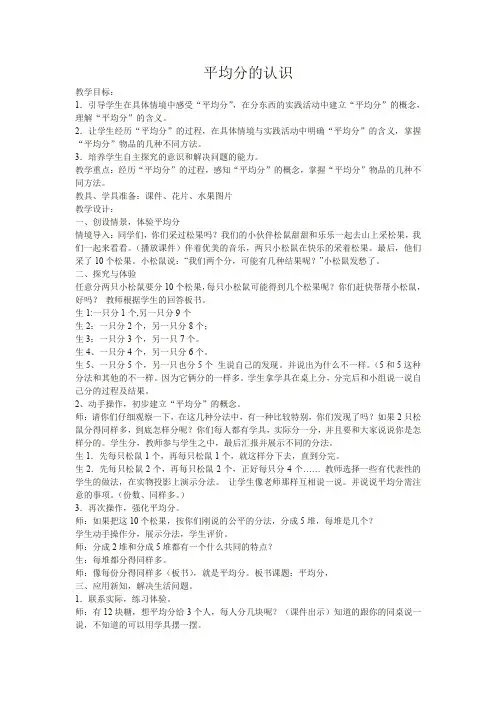 最新冀教版二年级数学上册《 表内除法(一)  认识除法  平均分》优质课教案_0