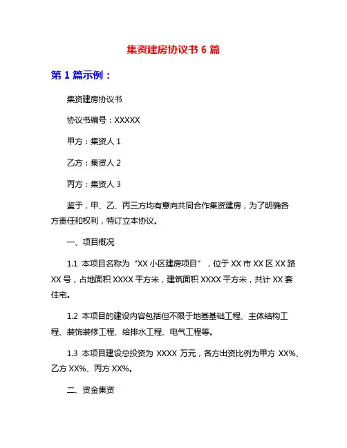 集资建房协议书6篇