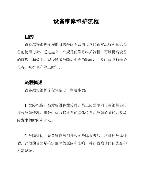 设备维修维护流程