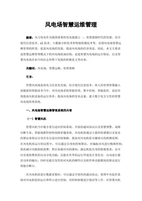 风电场智慧运维管理
