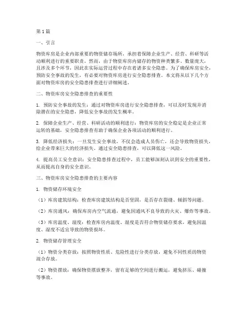 物资库房的安全隐患排查(3篇)