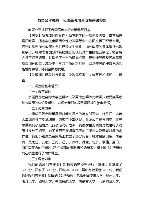 教育公平视野下我国高考加分政策调研报告