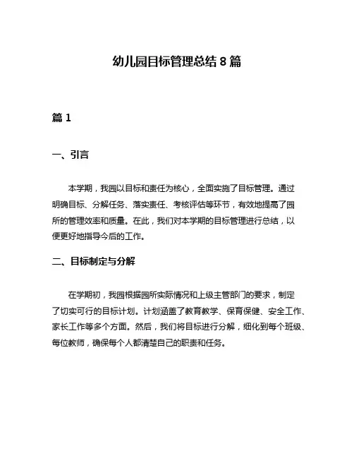 幼儿园目标管理总结8篇